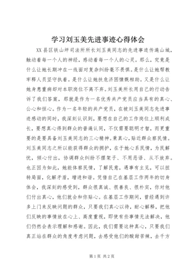 学习刘玉美先进事迹心得体会.docx