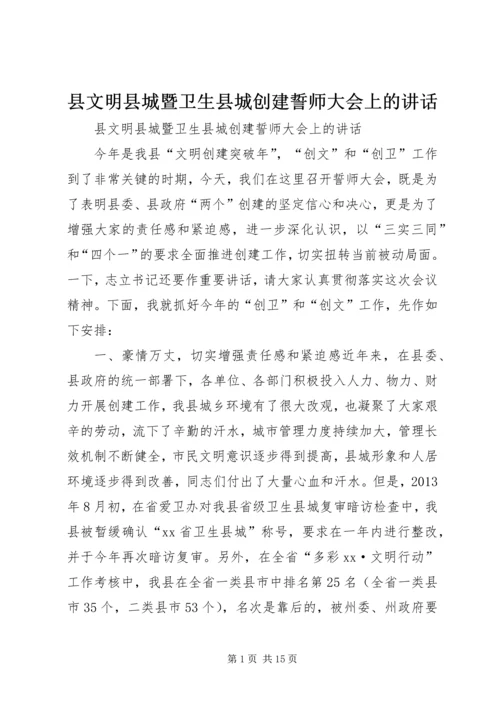 县文明县城暨卫生县城创建誓师大会上的讲话.docx