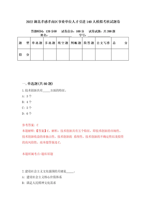 2022湖北孝感孝南区事业单位人才引进140人模拟考核试题卷5