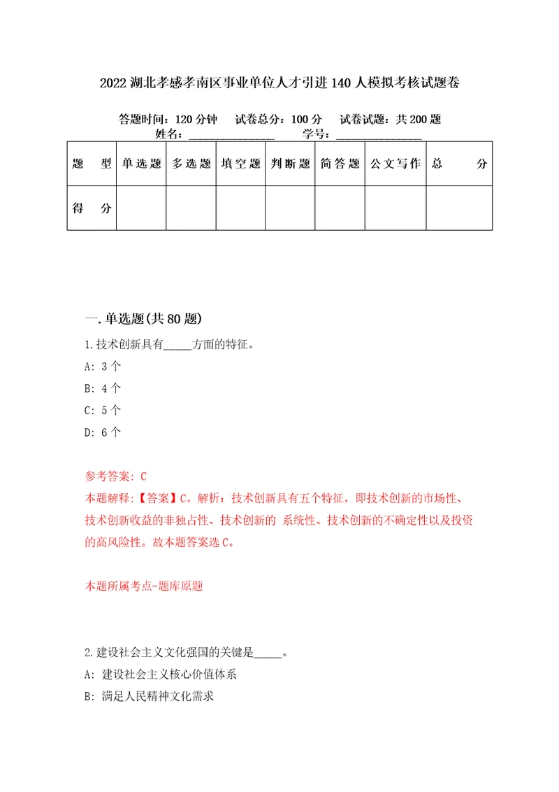 2022湖北孝感孝南区事业单位人才引进140人模拟考核试题卷5