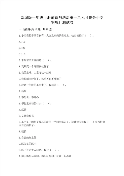 部编版一年级上册道德与法治第一单元我是小学生啦测试卷及答案基础 提升