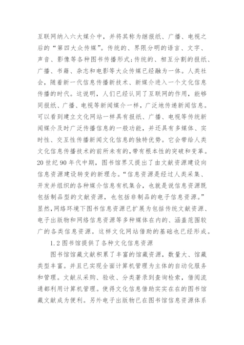 图书文化参与文亿网站建设的论文.docx