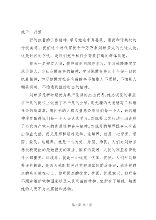 学习刘琼芳心得体会 (4).docx