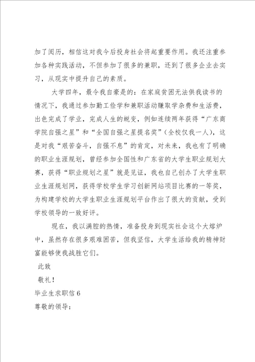 毕业生求职信合集15篇