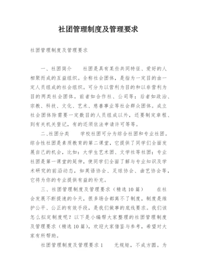 社团管理制度及管理要求.docx