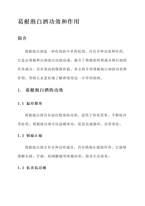 葛根泡白酒功效和作用