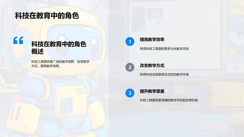 科技引领教育新篇章