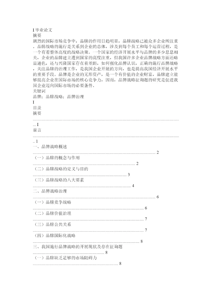 【精编】品牌战略论文精选.docx