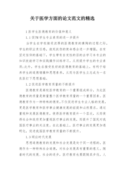 关于医学方面的论文范文的精选.docx