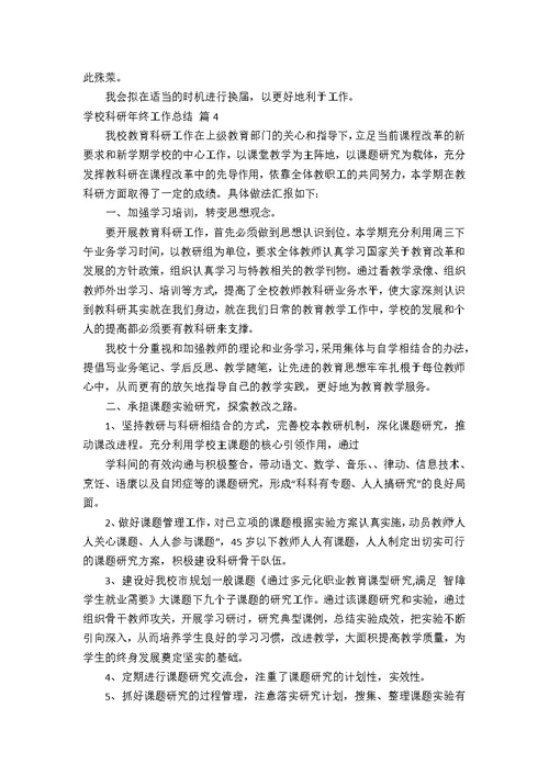 学校科研年终工作总结