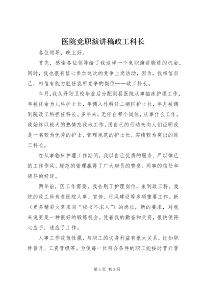 医院竞职演讲稿政工科长.docx