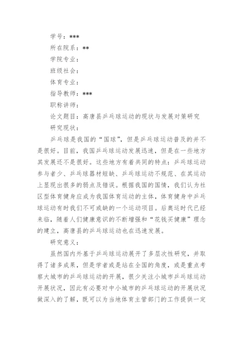 体育论文开题报告精选.docx