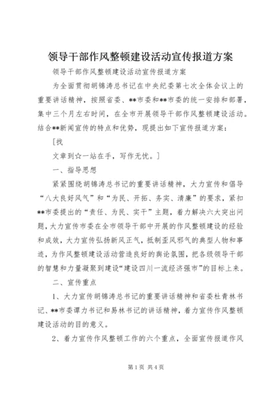 领导干部作风整顿建设活动宣传报道方案 (2).docx