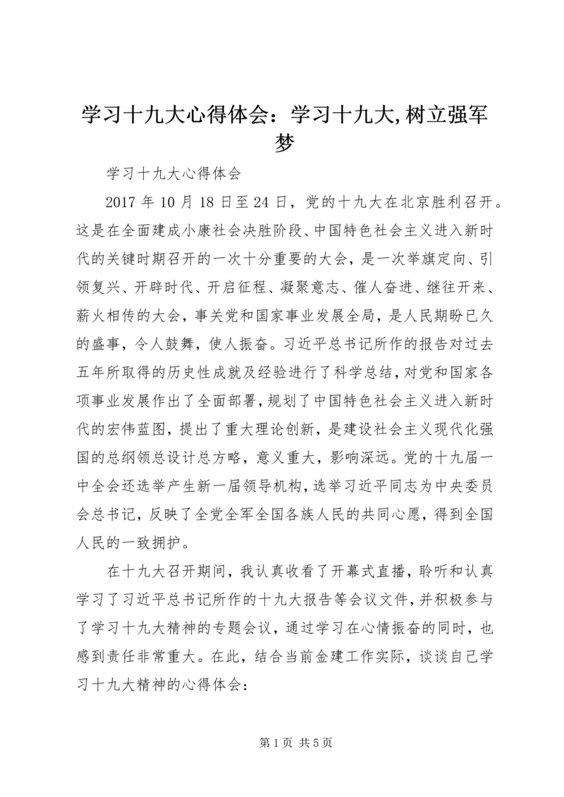 学习十九大心得体会：学习十九大,树立强军梦 (3).docx