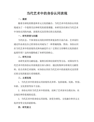 当代艺术中的身份认同表现