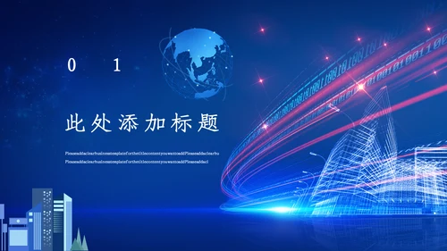 蓝色科技风人工智能通用PPT课件模板
