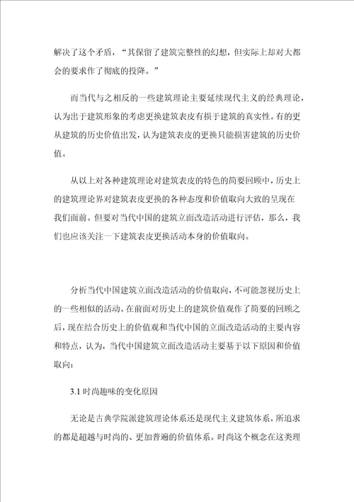 建筑表皮的更换和当代中国的建筑立面改造