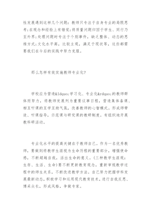 教师读书笔记《教师专业化的理论和实践》.docx