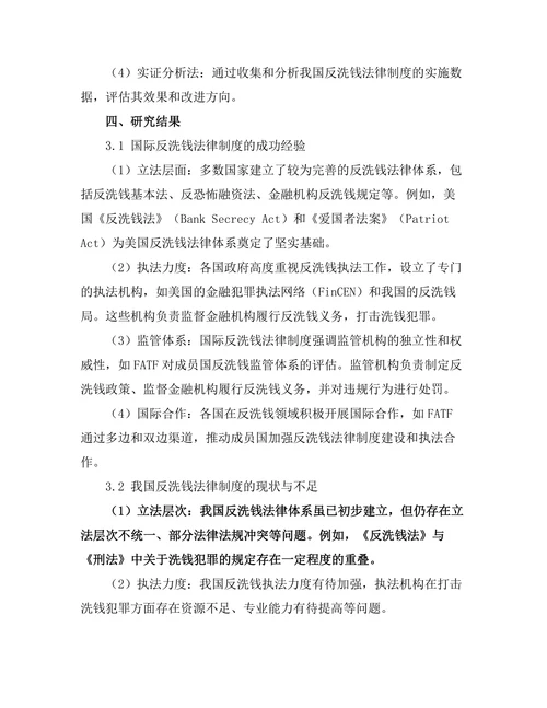 反洗钱法律制度的国际经验与本土实践