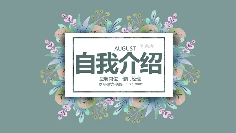个人简历面试自我介绍岗位竞聘演讲PPT模板