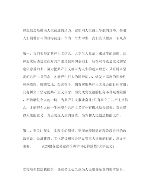 精编预备党员党课培训学习心得感悟700字范文.docx