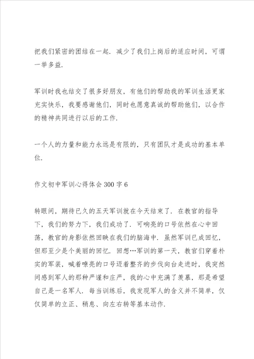 初中作文军训心得体会300字范文十篇