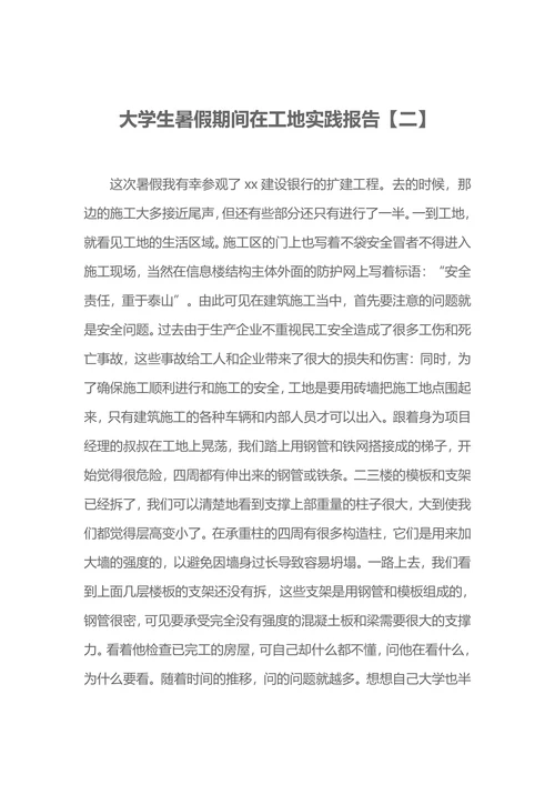 大学生暑假期间社会实践报告