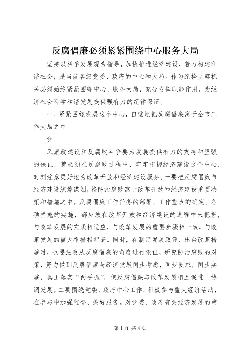 反腐倡廉必须紧紧围绕中心服务大局 (2).docx