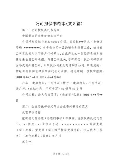 公司担保书范本(共8篇) (2).docx