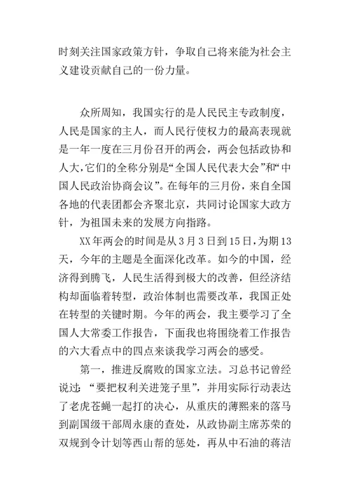 某年大学生两会精神学习心得