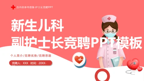 新生儿科护士长竞聘医院护理通用PPT模板
