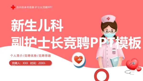 新生儿科护士长竞聘医院护理通用PPT模板