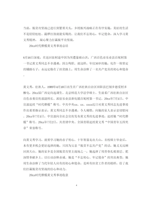 精编时代楷模黄文秀的优秀学习心得体会范文精选.docx