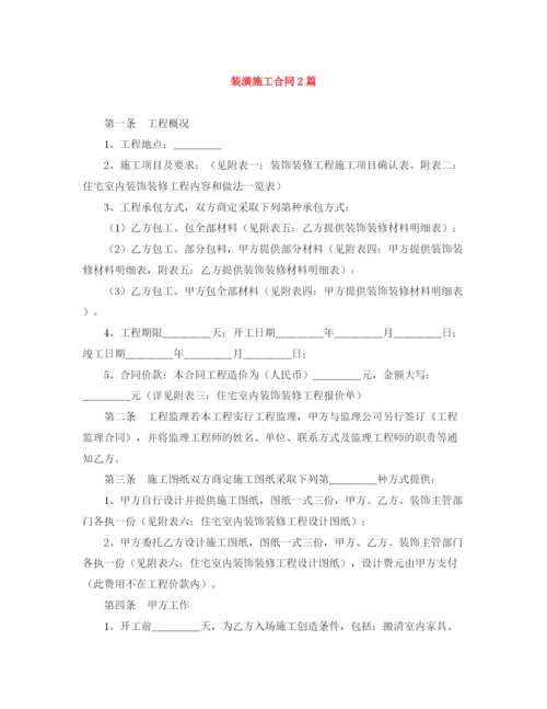 2023年装潢施工合同2篇.docx