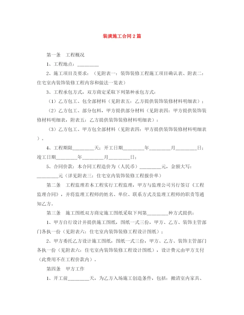 2023年装潢施工合同2篇.docx