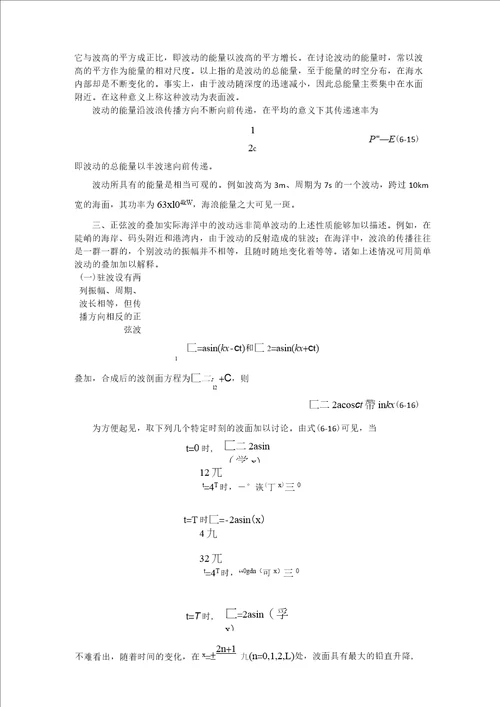 海洋科学导论第六章波动现象