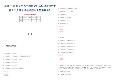 2022年05月复旦大学附属金山医院公开招聘9名工作人员考试参考题库答案解析