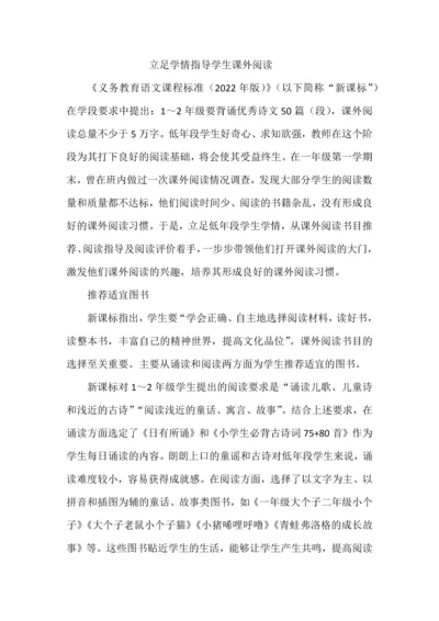 立足学情指导学生课外阅读.docx