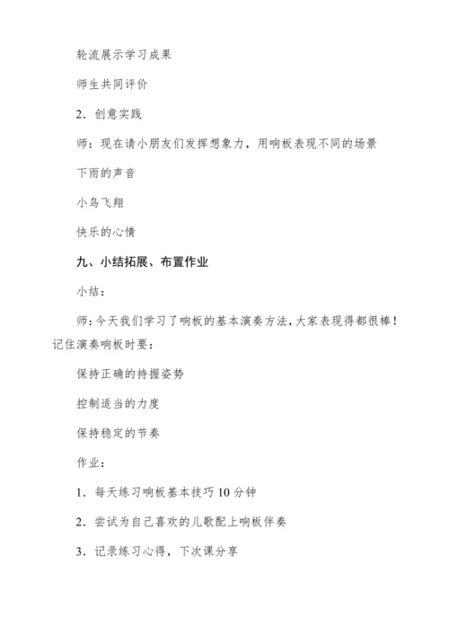 【新教材】人音版一年级上册第三单元 演奏 响板 教学设计