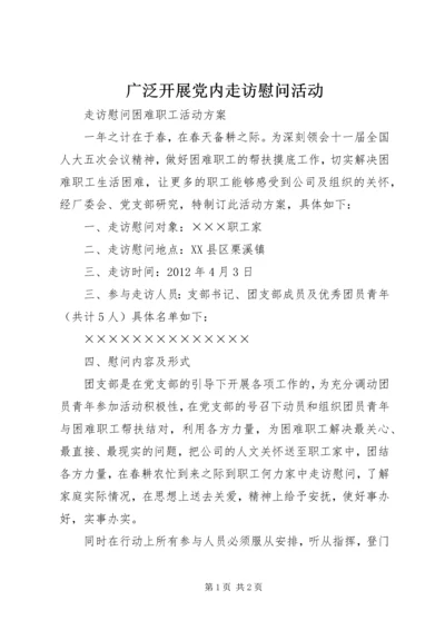 广泛开展党内走访慰问活动 (4).docx