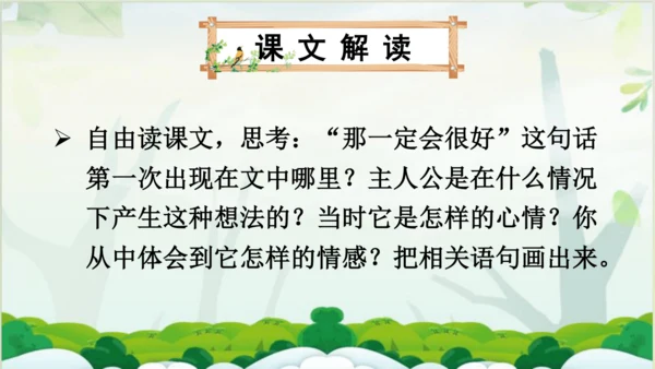 【同步课件】 9.那一定会很好   课件（1课时）