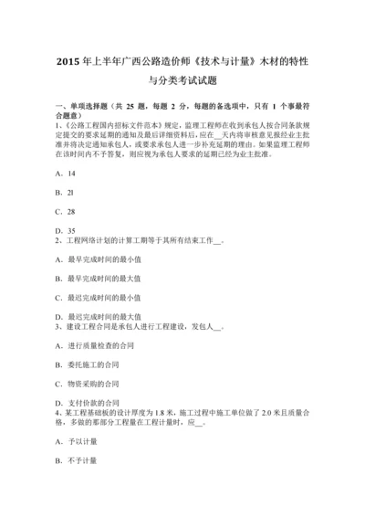 上半年广西公路造价师技术与计量木材的特性与分类考试试题.docx