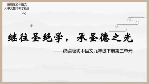 统编版初中语文九年级下册第三单元：继往圣绝学，承圣德之光 课件（共45张PPT）