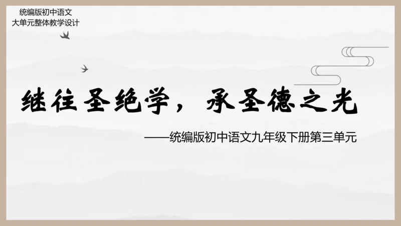 统编版初中语文九年级下册第三单元：继往圣绝学，承圣德之光 课件（共45张PPT）
