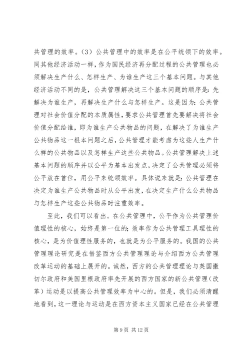 公共管理中公平研究思考.docx