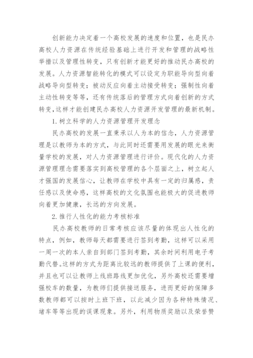 以创新机制为基础探讨民办高校人力资源开发管理路径论文.docx