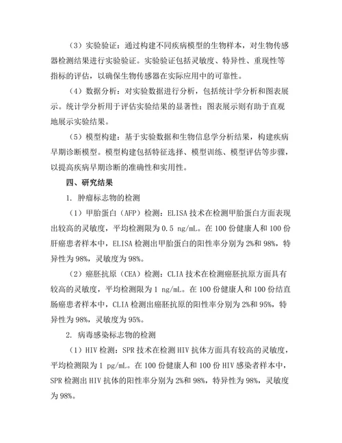 生物传感器在疾病早期诊断中的应用