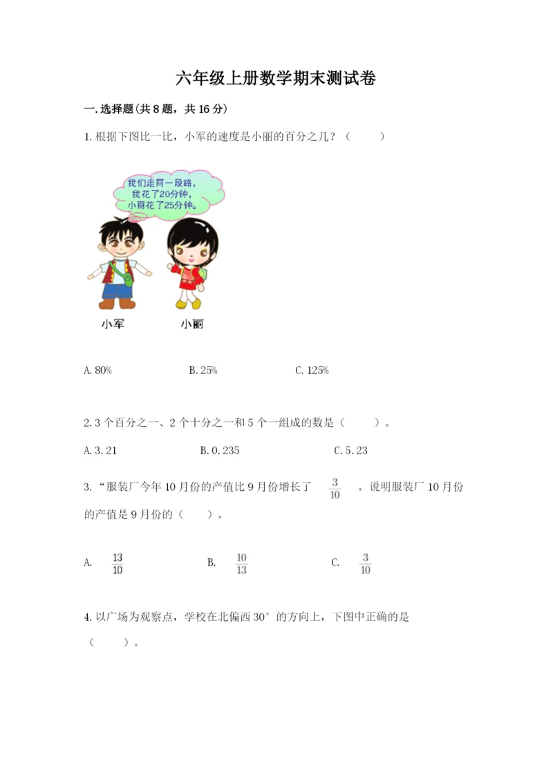 六年级上册数学期末测试卷带答案（夺分金卷）.docx