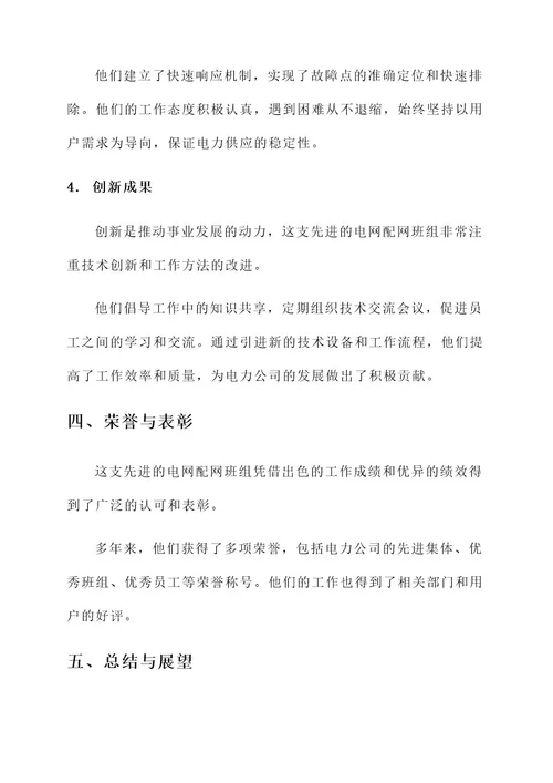 电网配网班组先进事迹