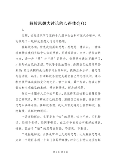 解放思想大讨论的心得体会(1).docx